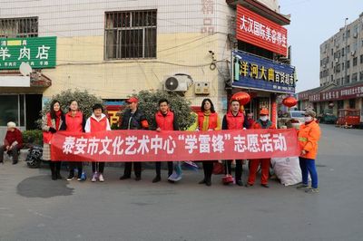 泰安市文旅局 市文化艺术中心以“学雷锋志愿服务”展现文旅温度
