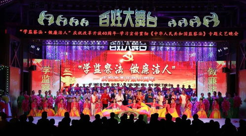 圆满落幕 学监察法做廉洁人 庆祝改革开放40周年 学习宣传贯彻 中华人民共和国监察法 文艺晚会