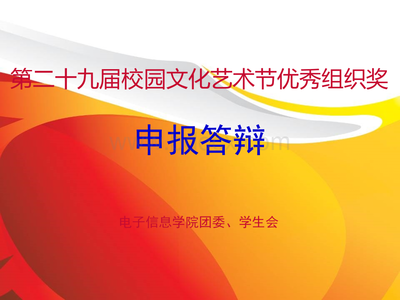 第二十九届校园文化艺术节优秀组织奖ppt答辩PPT课件下载推荐.ppt